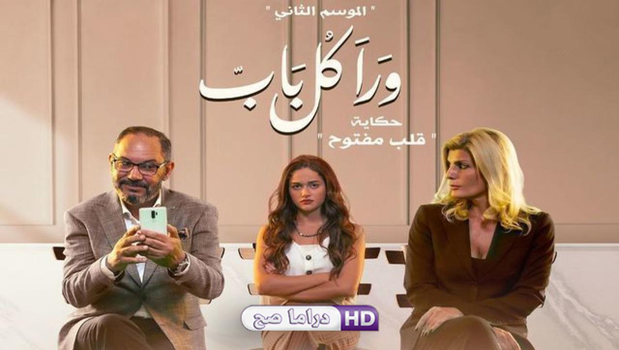 مسلسل ورا كل باب 2 - قلب مفتوح الحلقة 1 الاولى