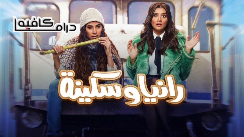 مسلسل رانيا وسكينة الحلقة 30 الثلاثون والاخيرة