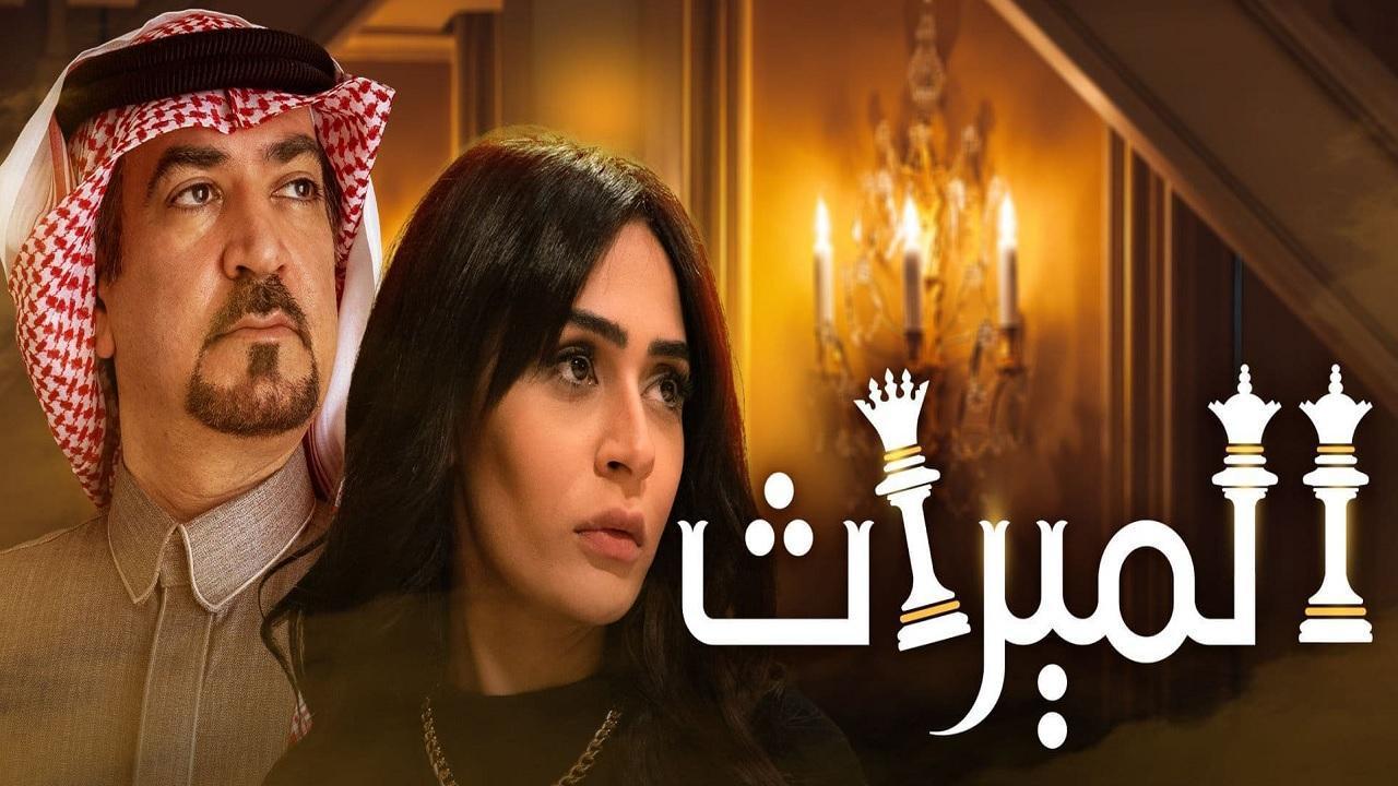 مسلسل الميراث الحلقة 616 كاملة HD