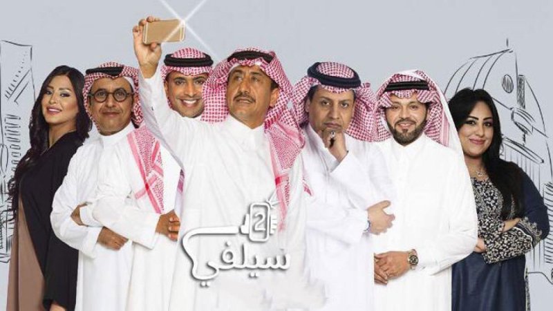 مسلسل سيلفي 2 الحلقة 28 الثامنة والعشرون