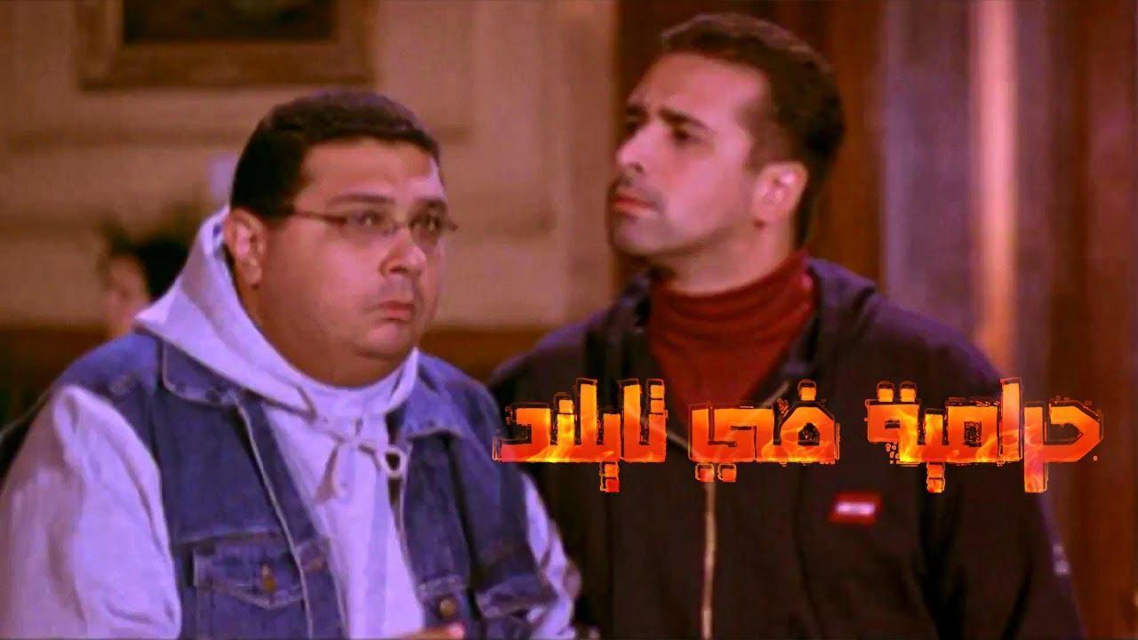 فيلم حرامية في تايلاند 2003 كامل HD