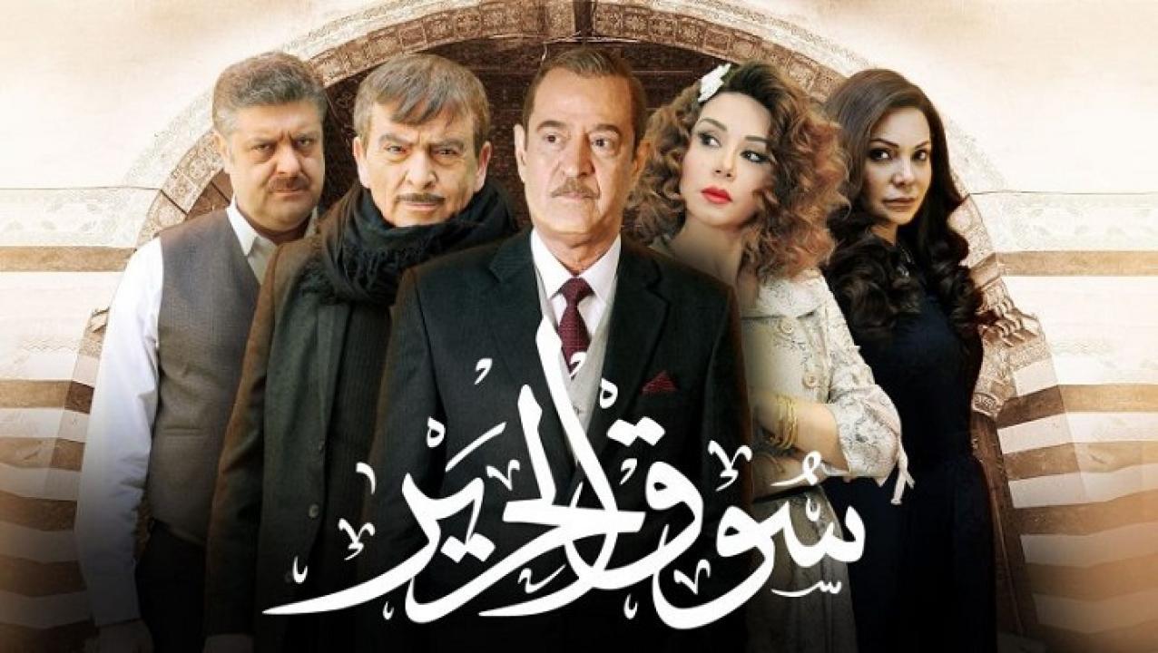 مسلسل سوق الحرير الحلقة 10 العاشرة