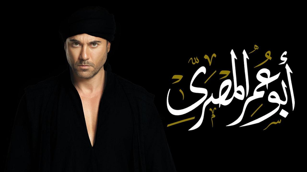 مسلسل ابو عمر المصري الحلقة 30 الثلاثون والاخيرة