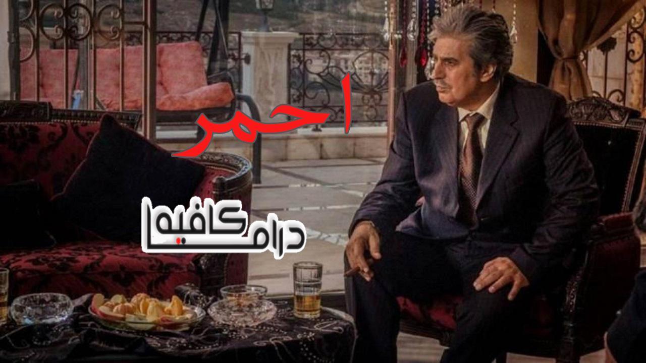مسلسل احمر الحلقة 26 السادسة والعشرون