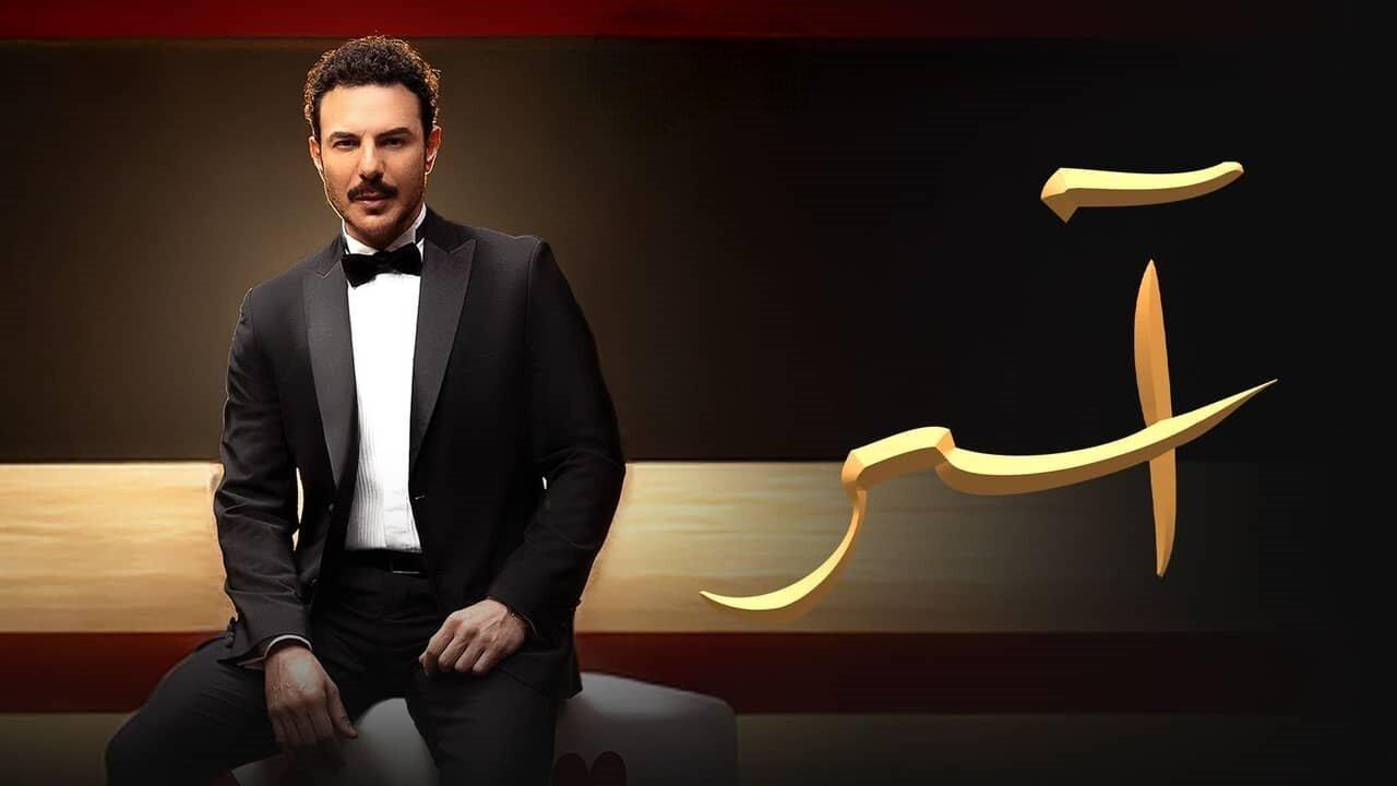 مسلسل آسر الحلقة 20 العشرون