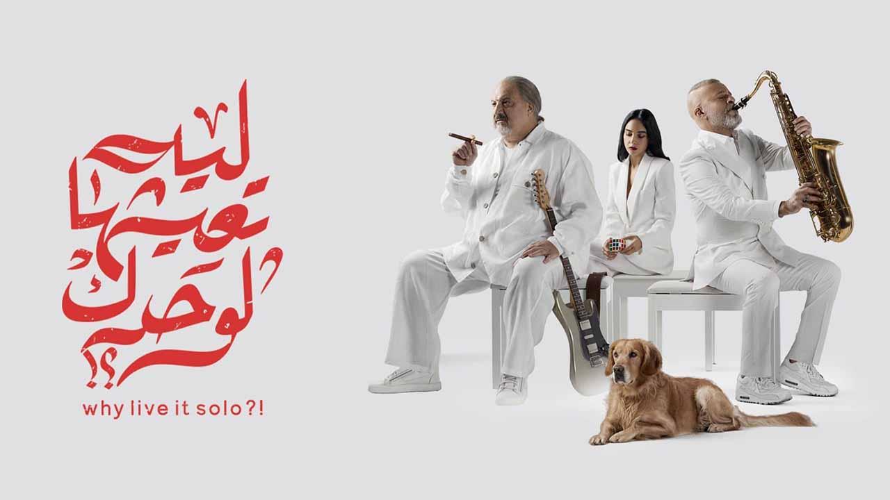 فيلم ليه تعيشها لوحدك 2024 اون لاين