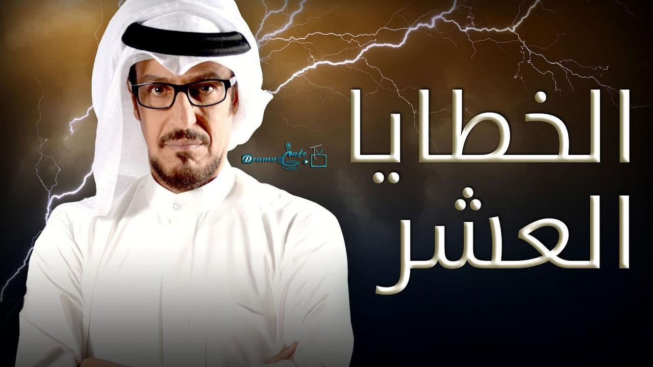 مسلسل الخطايا العشر الحلقة 2 الثانية