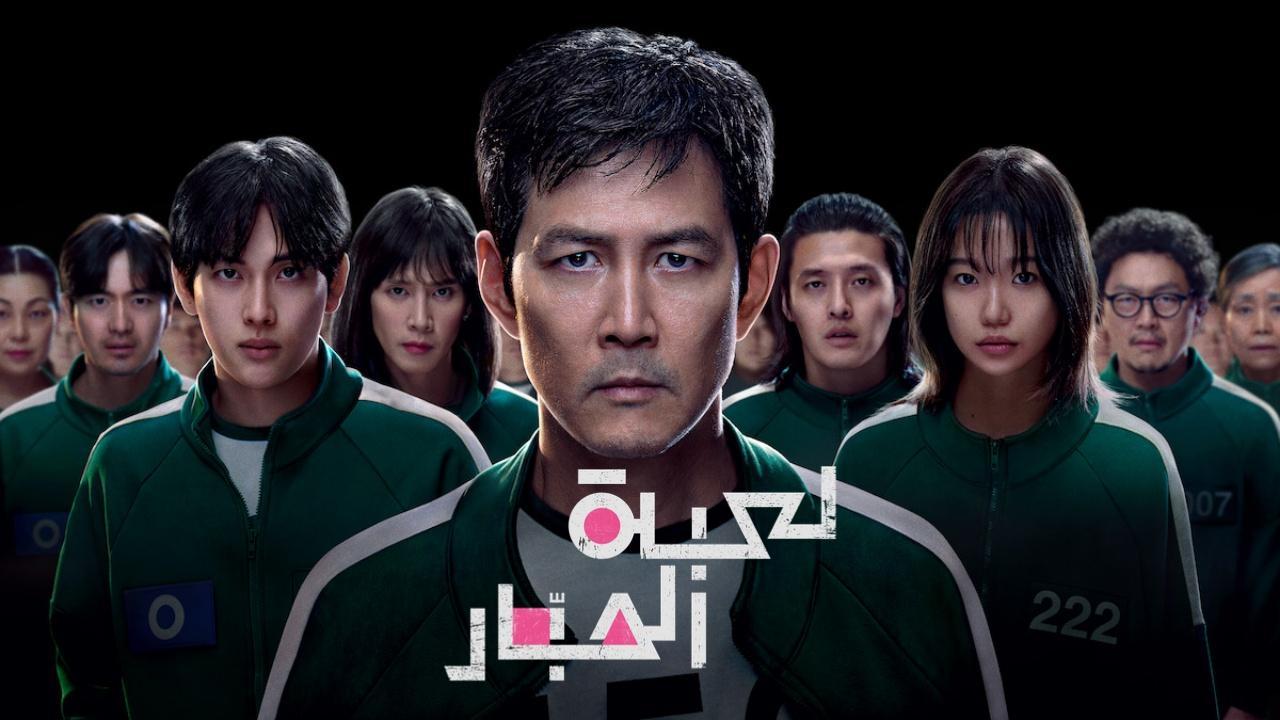 مسلسل لعبة الحبار الموسم الثالث الحلقة 4 الرابعة مدبلجة