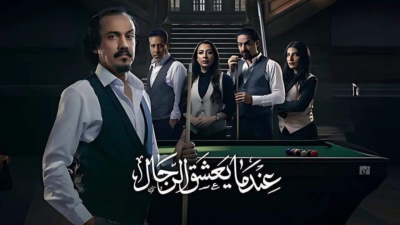 مسلسل عندما يعشق الرجال الحلقة 1 الاولي