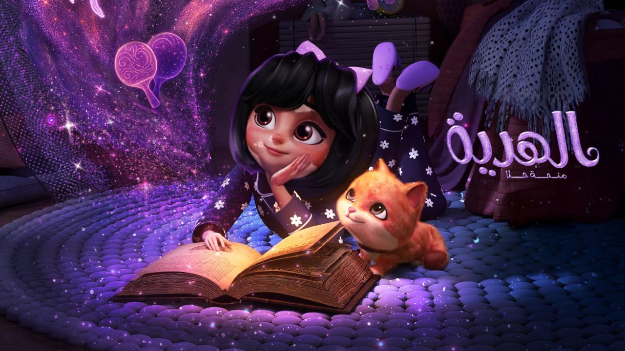 فيلم الهدية: منحة حلا 2025 كامل بجودة عالية HD