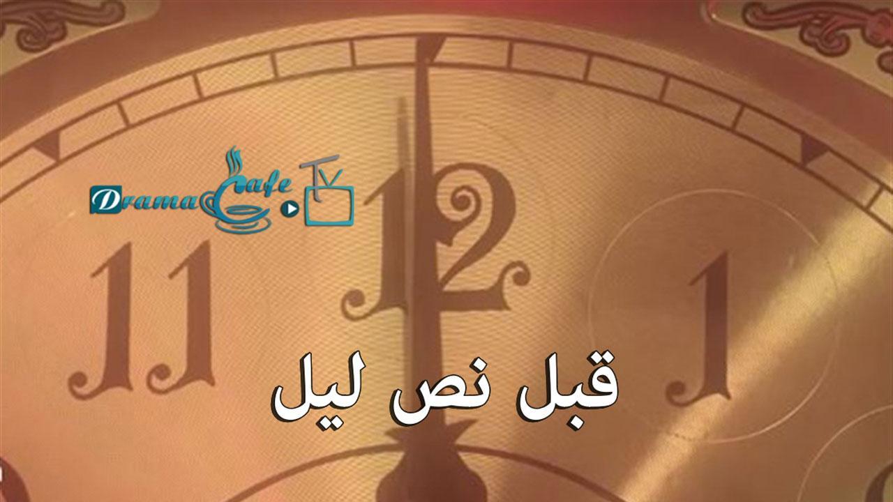 مسلسل قبل نص ليل الحلقة 4 الرابعة