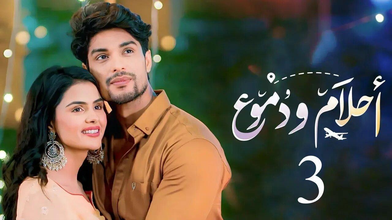 مسلسل احلام ودموع 3 الحلقة 129 مدبلجة HD