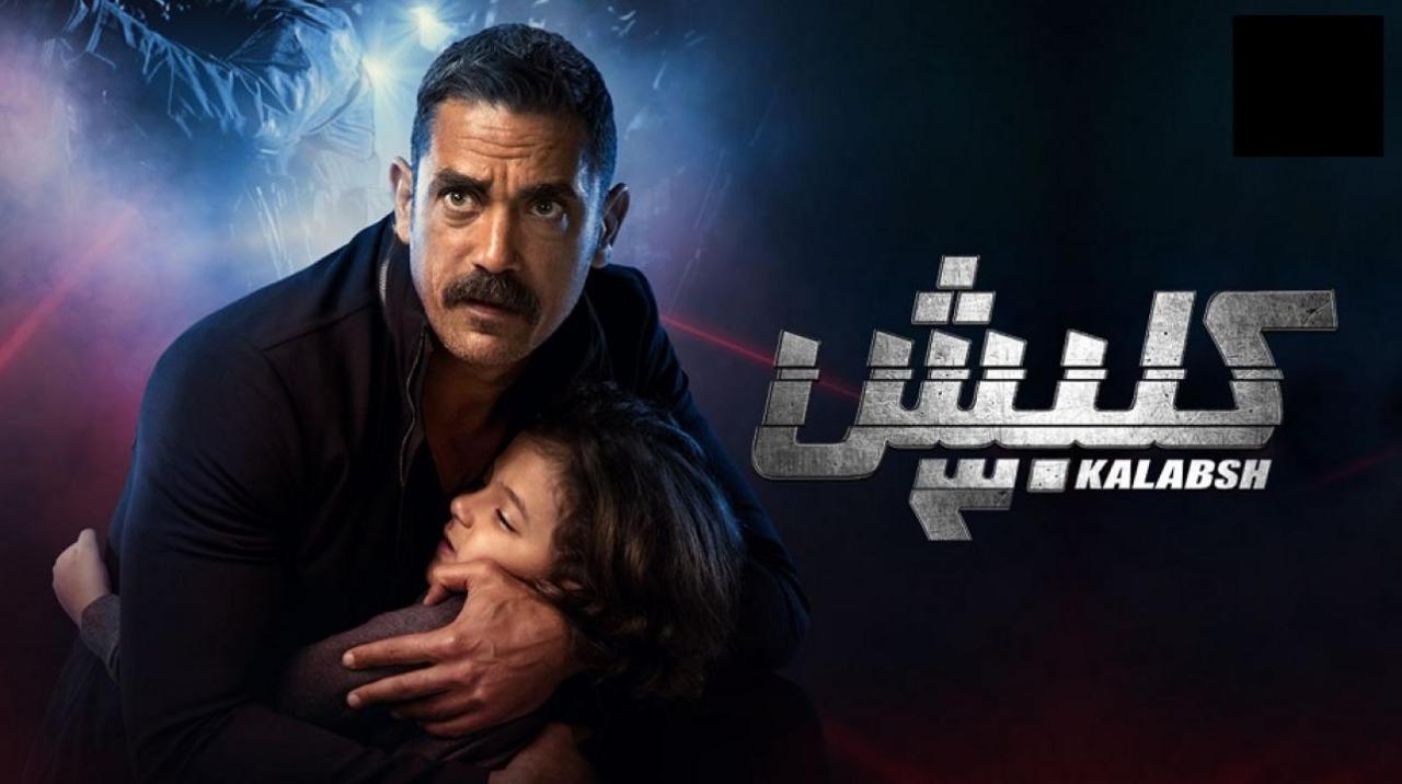 مسلسل كلبش 3 الحلقة 8 الثامنة