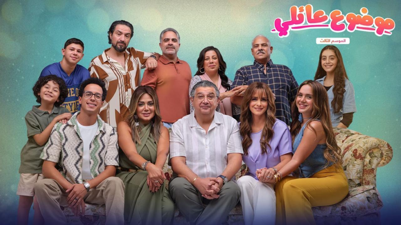 مسلسل موضوع عائلي 3 الحلقة 3 الثالثة