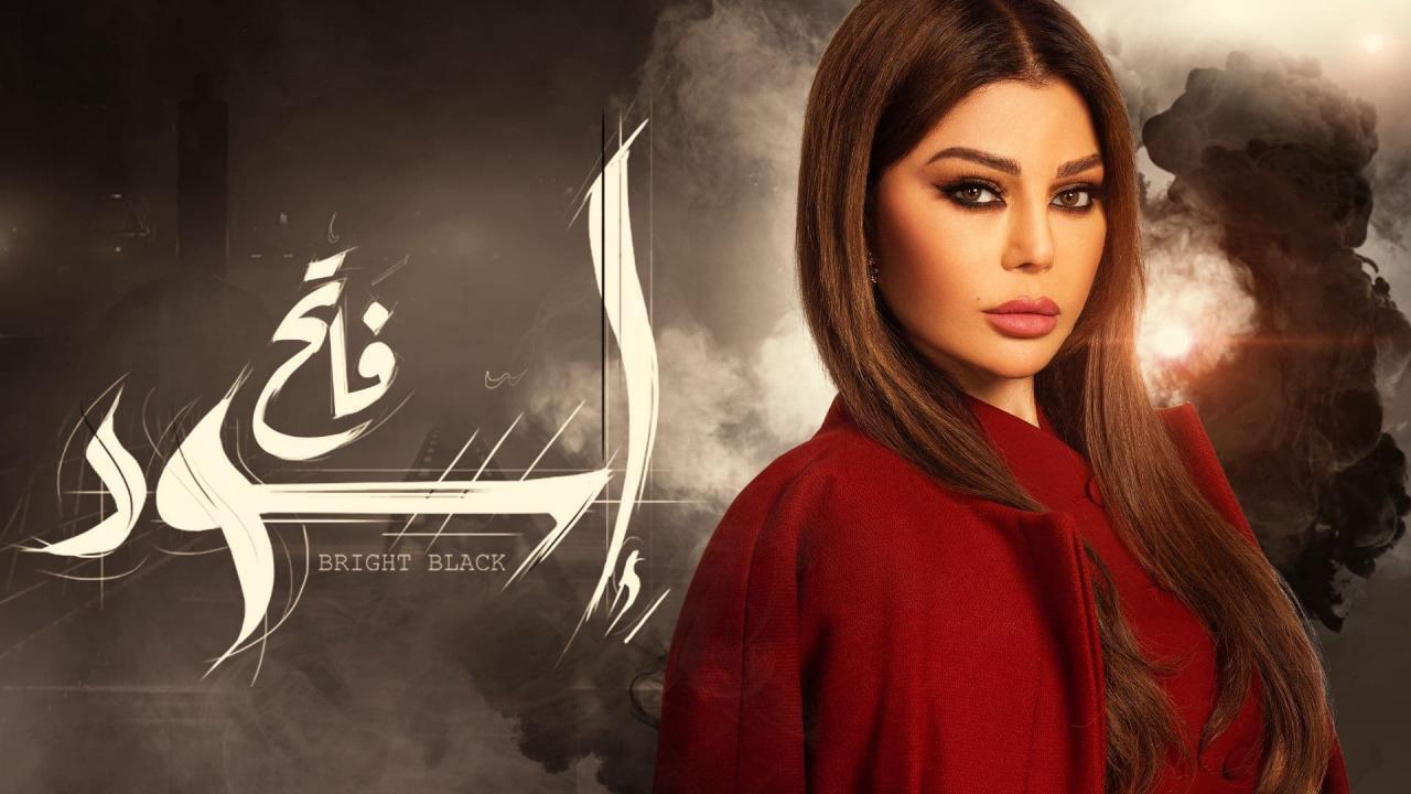 مسلسل اسود فاتح الحلقة 14 الرابعة عشر