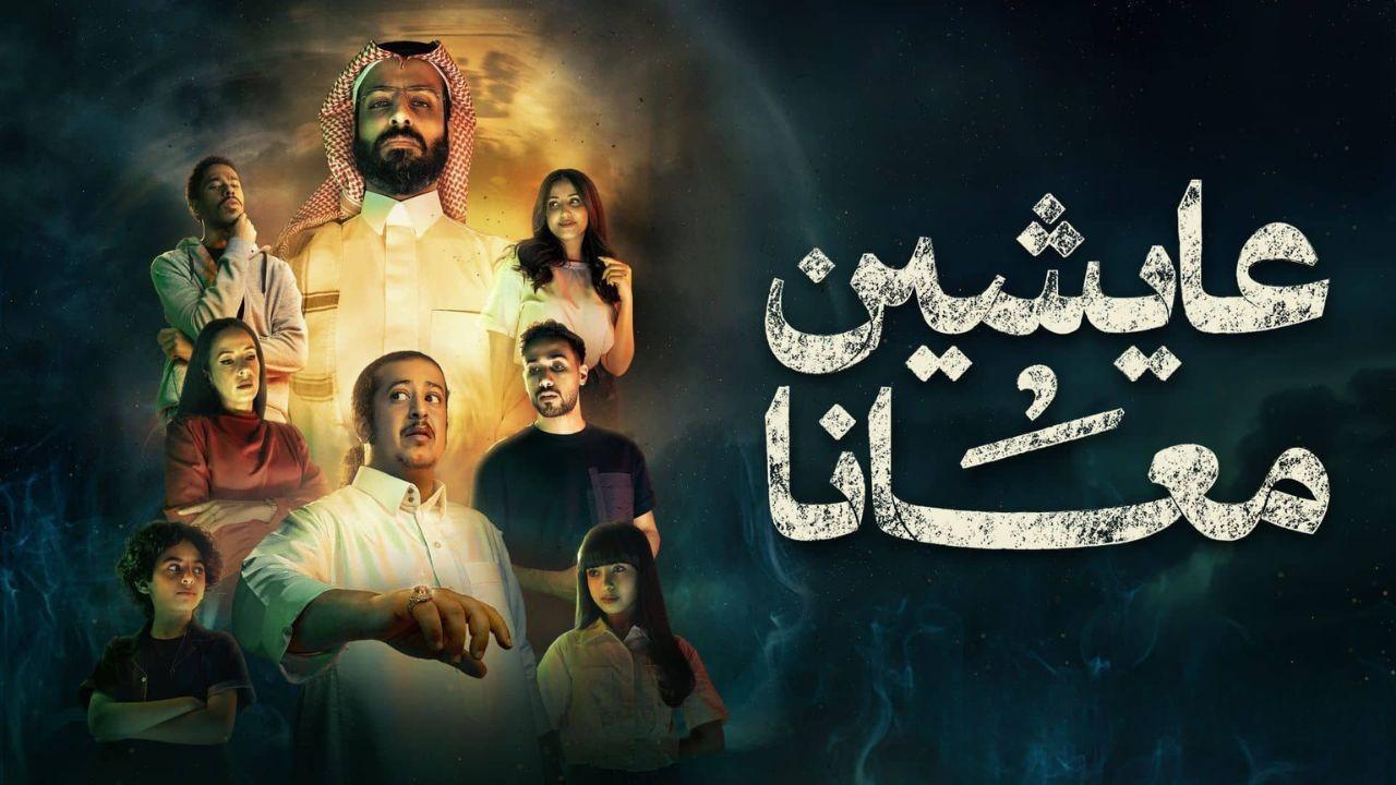 مسلسل عايشين معانا الحلقة 1 الاولي