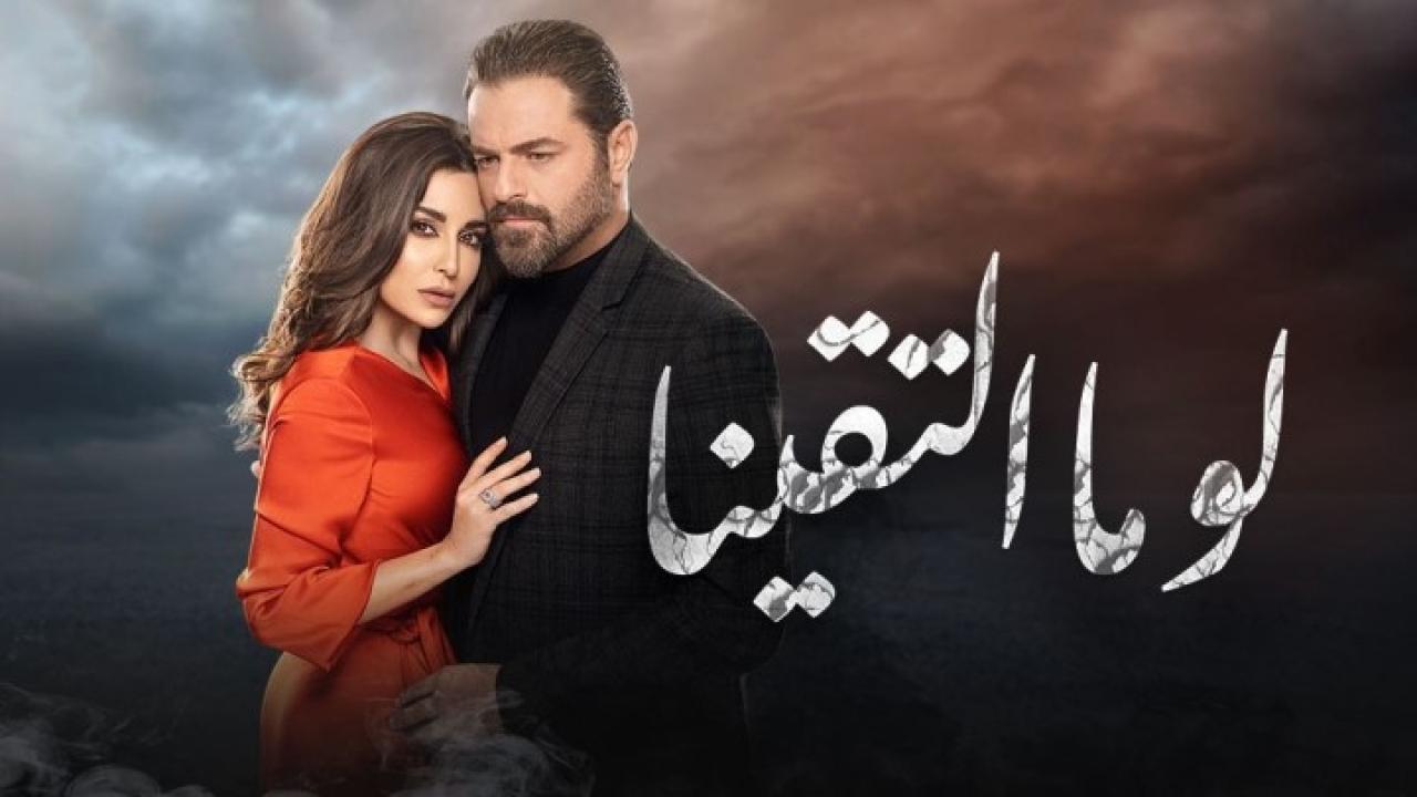 مسلسل لو ما التقينا الحلقة 28 الثامنة والعشرون