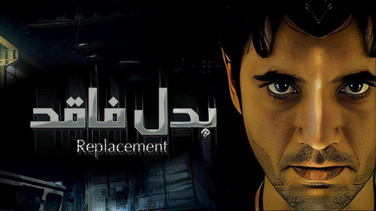 فيلم بدل فاقد 2009 كامل HD