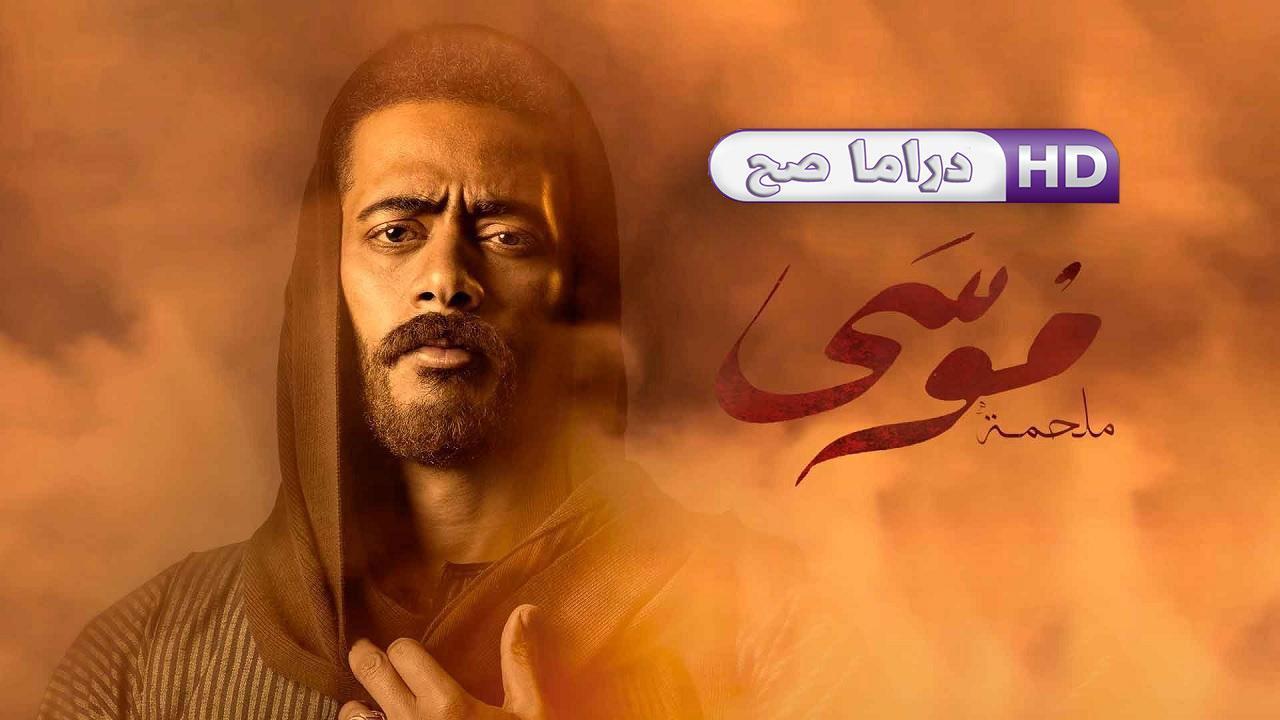 مسلسل موسى الحلقة 2 الثانية