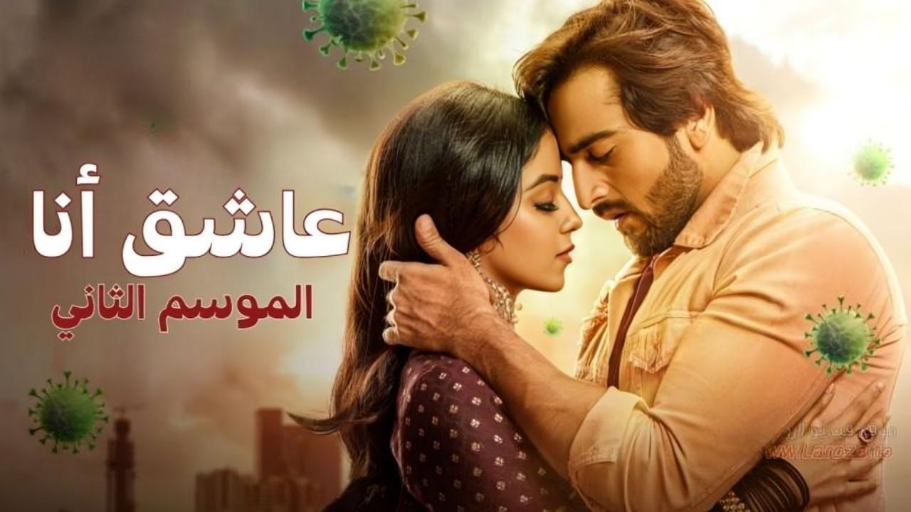 مسلسل عاشق انا 2 الحلقة 4 الرابعة مدبلجة