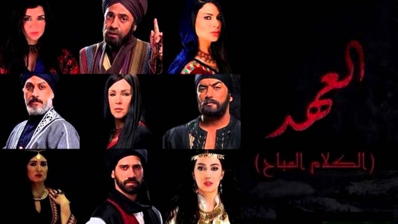 مسلسل العهد (الكلام المباح) الحلقة 30 الثلاثون والاخيرة