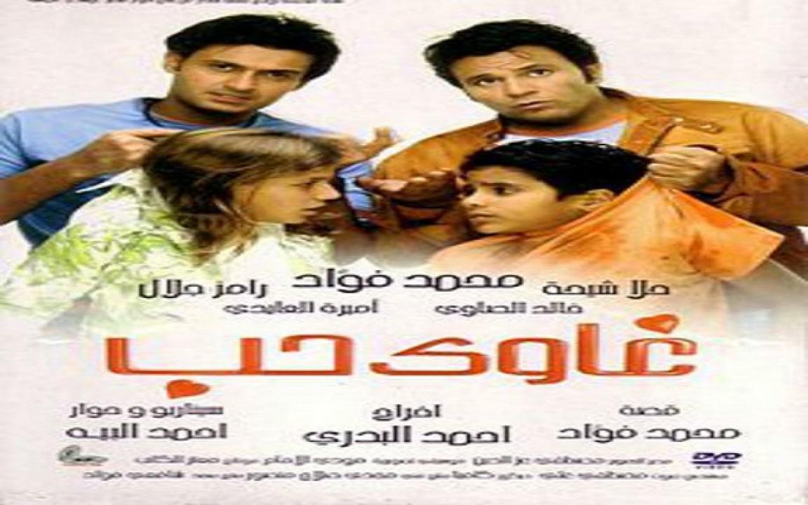 فيلم غاوي حب 2005 كامل HD