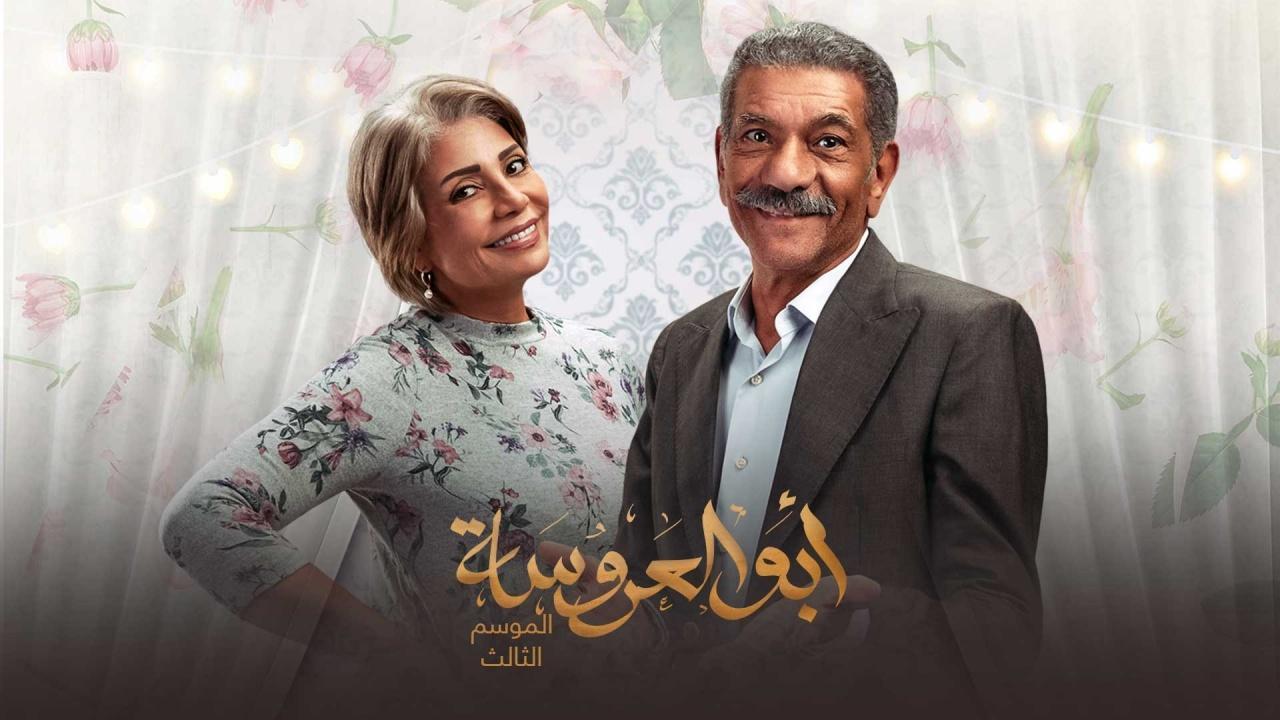 مسلسل ابو العروسة 3 الحلقة 34 الرابعة والثلاثون -  ابو العروسة 154