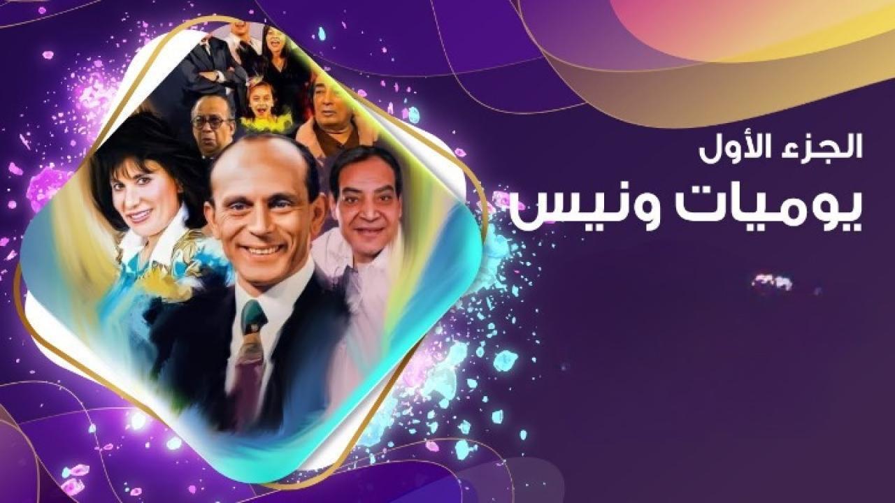 مسلسل يوميات ونيس الجزء الأول