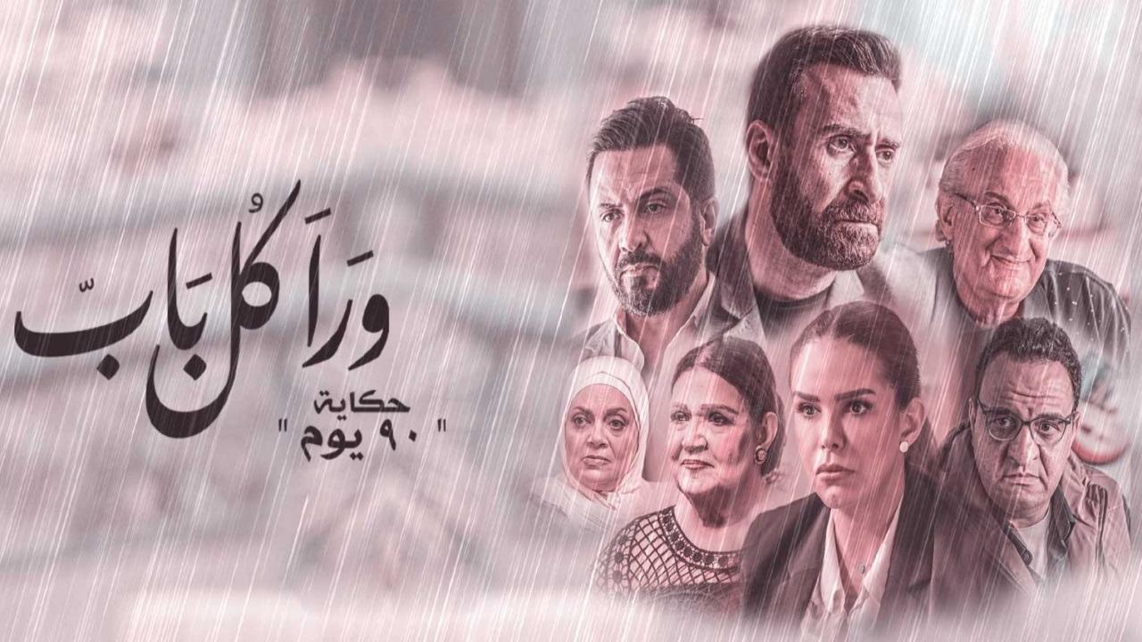 مسلسل ورا كل باب 2 - 90 يوم الحلقة 5 الخامسة ( الاخيرة )