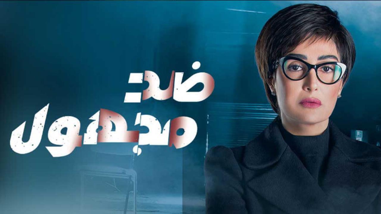 مسلسل ضد مجهول الحلقة 18 الثامنة عشر