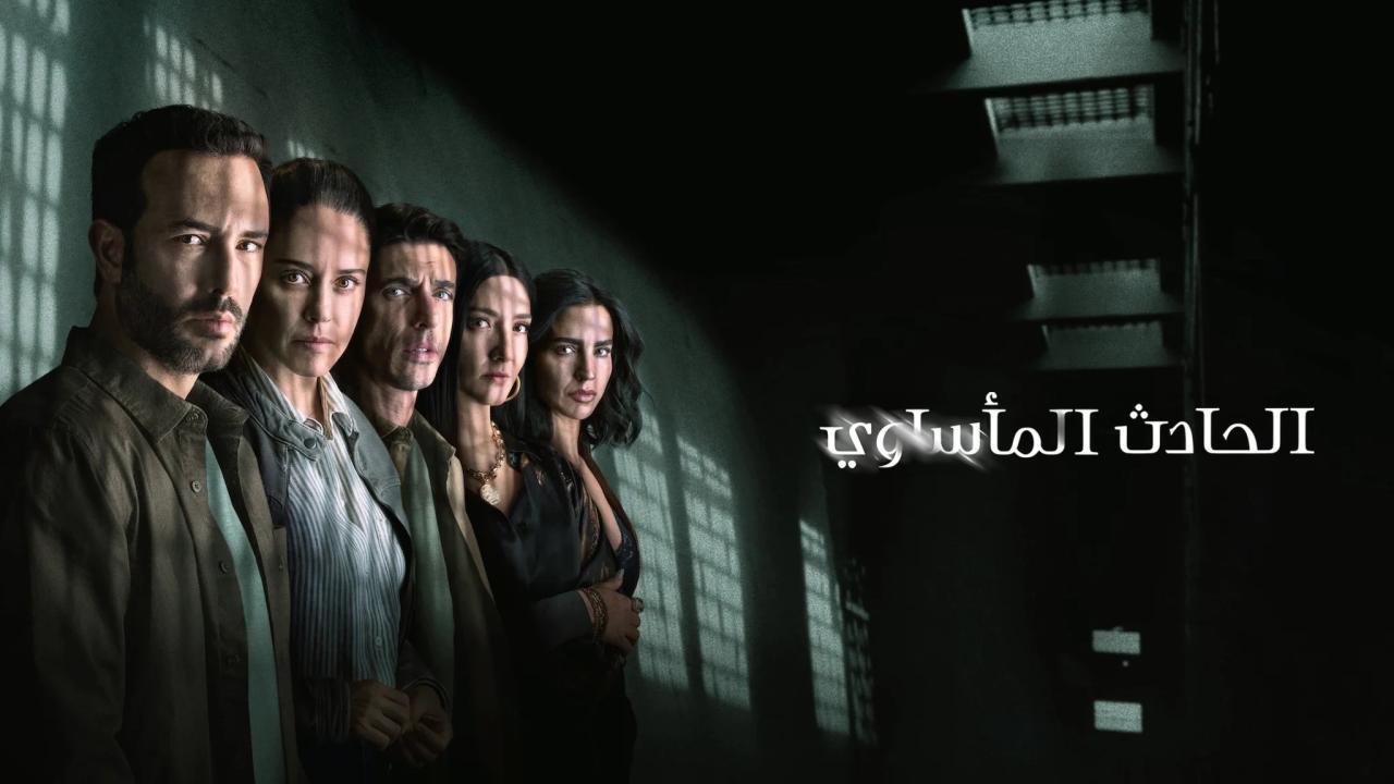 مسلسل The Accident الموسم الثاني الحلقة 6 السادسة والاخيرة مترجمة