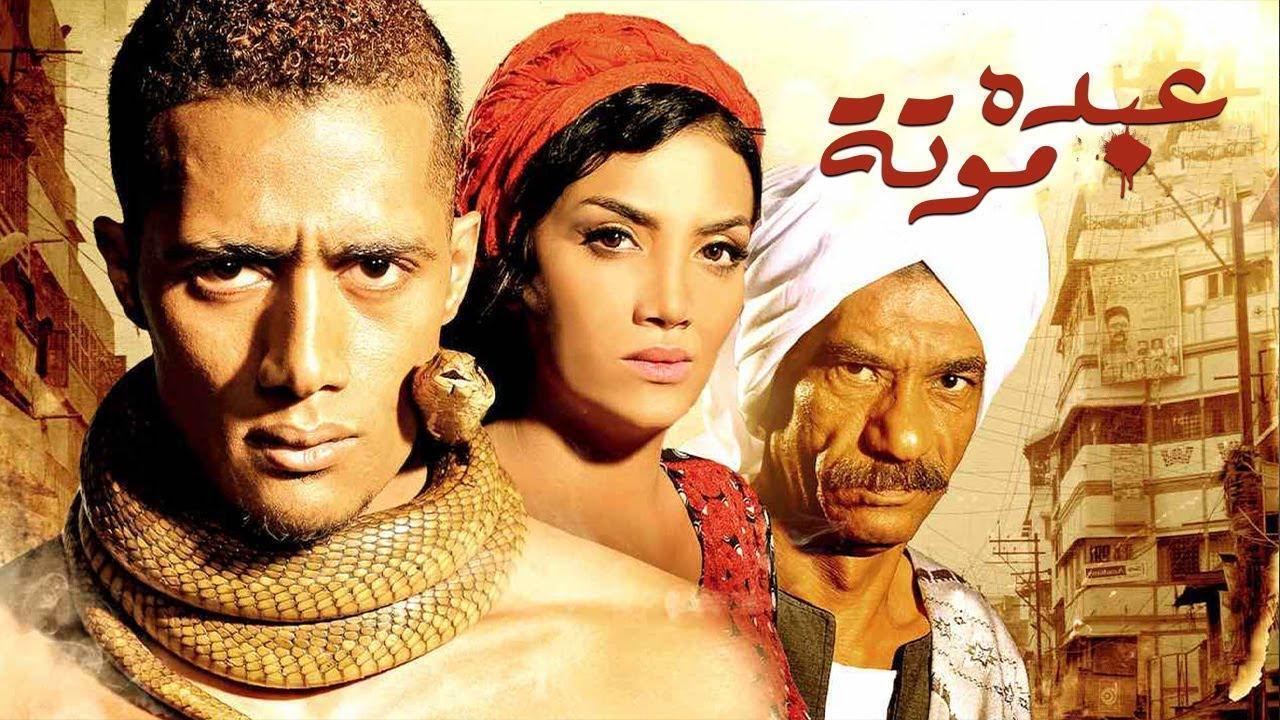 فيلم عبده موتة 2012 كامل HD