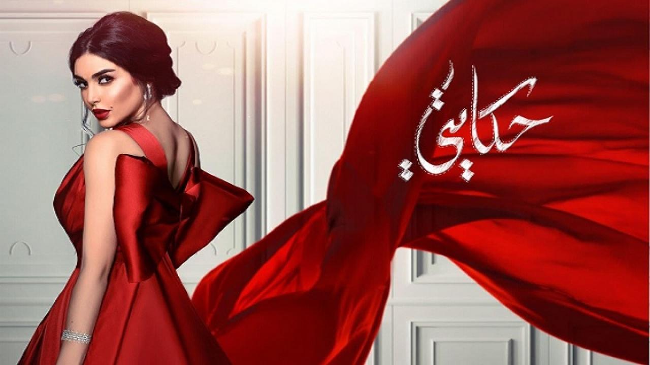 مسلسل حكايتي الحلقة 19 التاسعة عشر