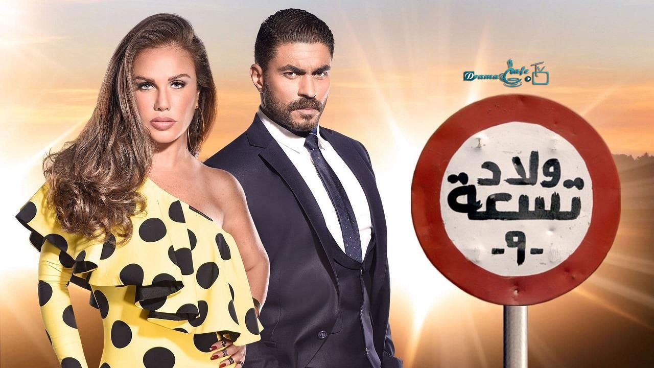 مسلسل ولاد تسعة 2 الحلقة 5 الخامسة