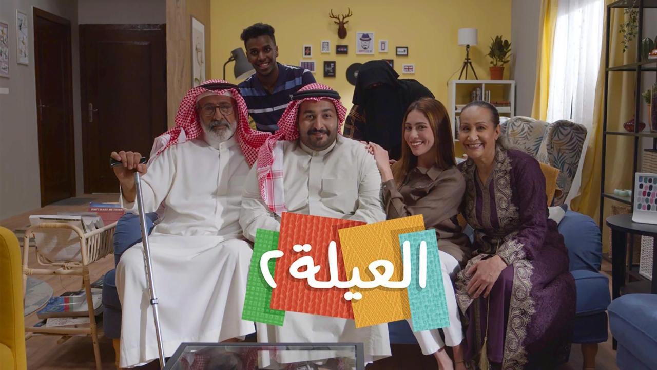 مسلسل العيلة 2 الحلقة 22 الثانية والعشرون