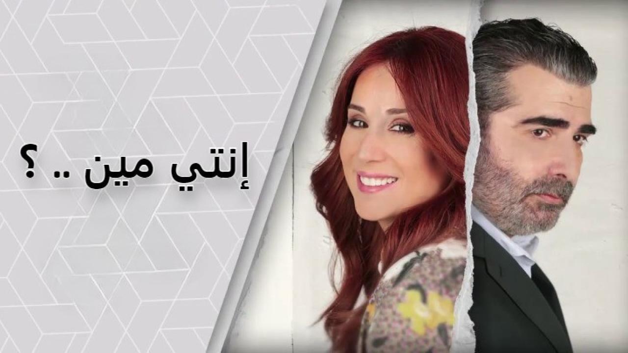 مسلسل إنتي مين الحلقة 22 الثانية والعشرون