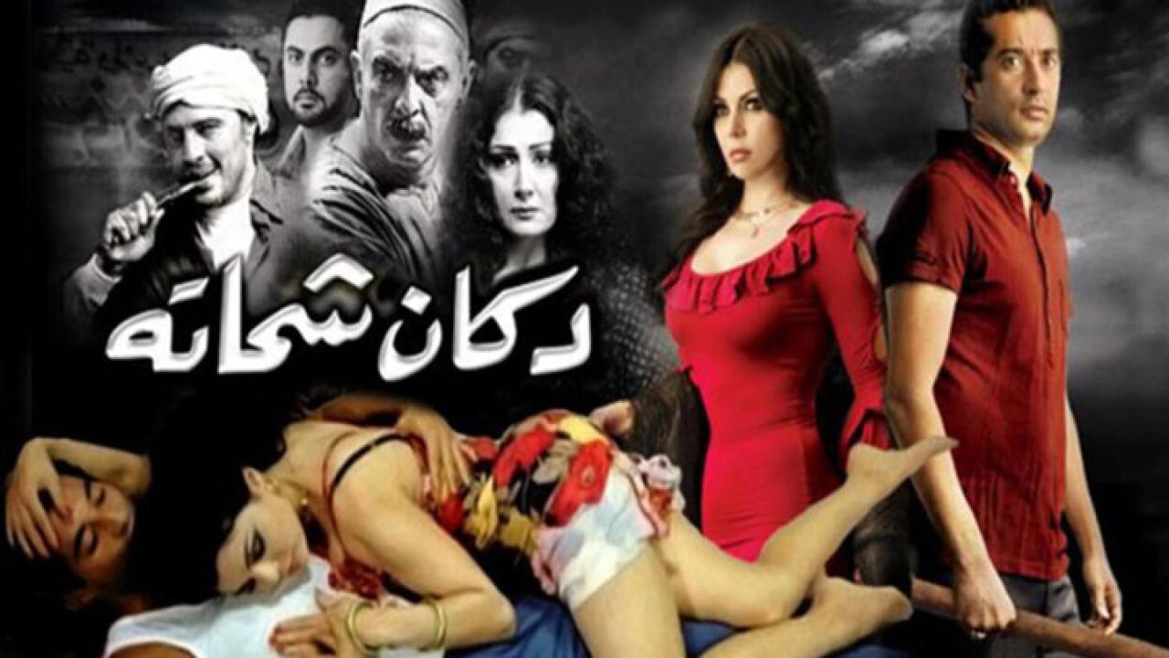 فيلم دكان شحاتة 2009 كامل HD