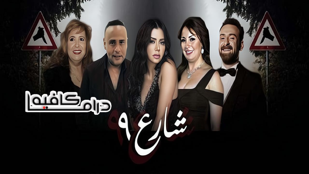 مسلسل شارع 9 الحلقة 53 الثالثة والخمسون