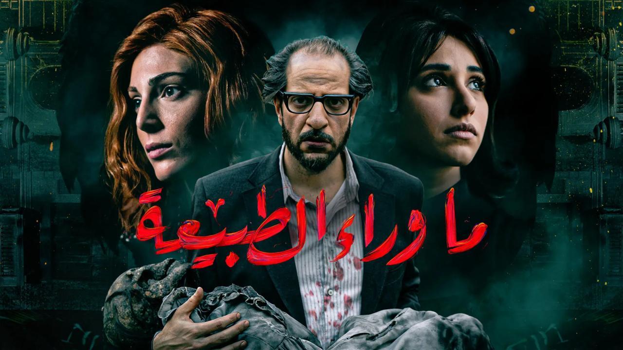 مسلسل ما وراء الطبيعة الحلقة 3 الثالثة ( اسطورة حارس الكهف )