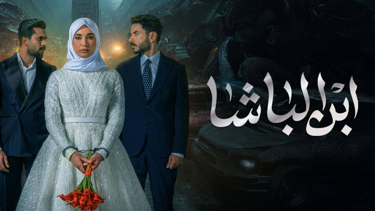 مسلسل ابن الباشا الحلقة 26 السادسة والعشرون