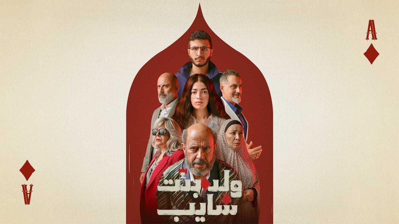 مسلسل ولد وبنت وشايب الحلقة 1 الاولي