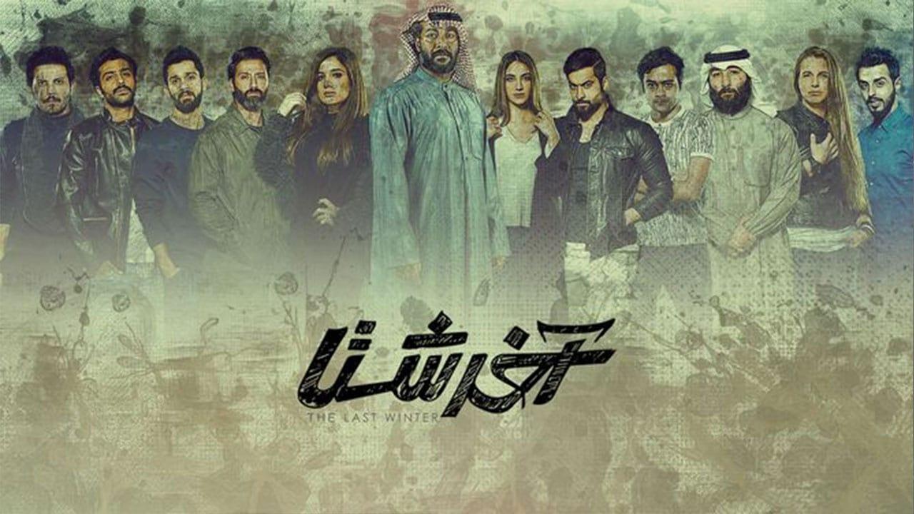 مسلسل آخر شتا الحلقة 26 السادسة والعشرون
