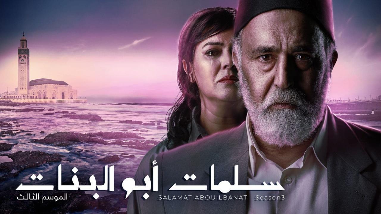 مسلسل سلمات ابو البنات 3 الحلقة 14 الرابعة عشر