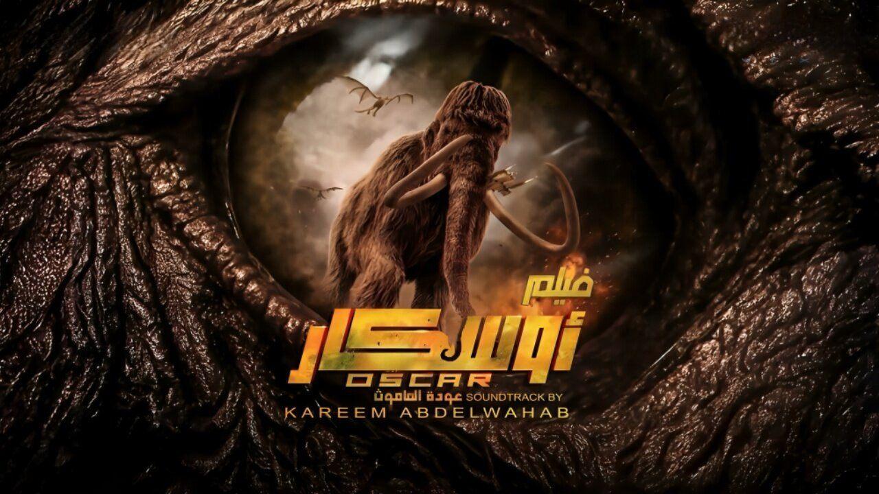 فيلم أوسكار: عودة الماموث 2025 كامل بجودة عالية HD