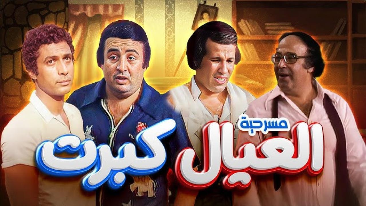 مسرحية العيال كبرت HD