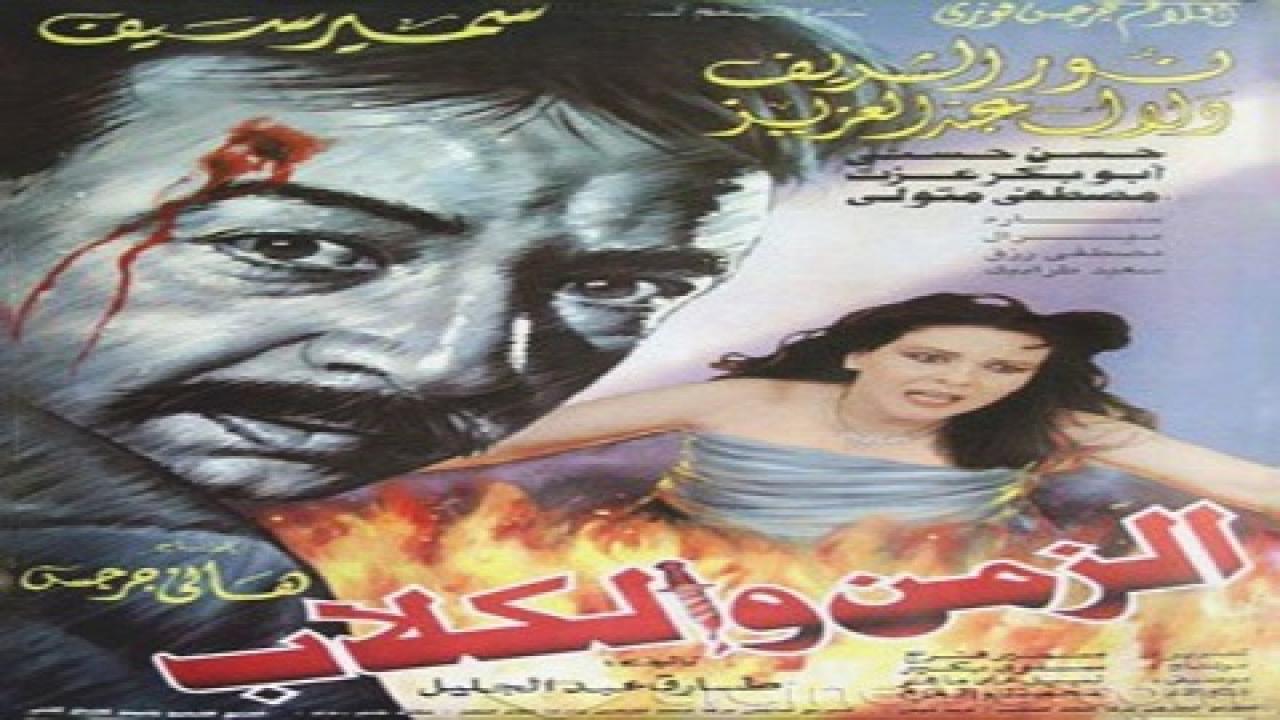 فيلم الزمن والكلاب 1996 كامل HD