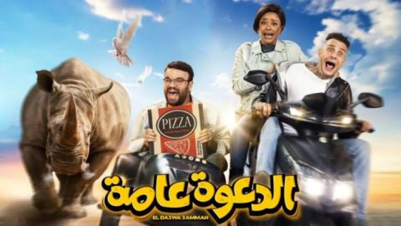 فيلم الدعوة عامة - HD