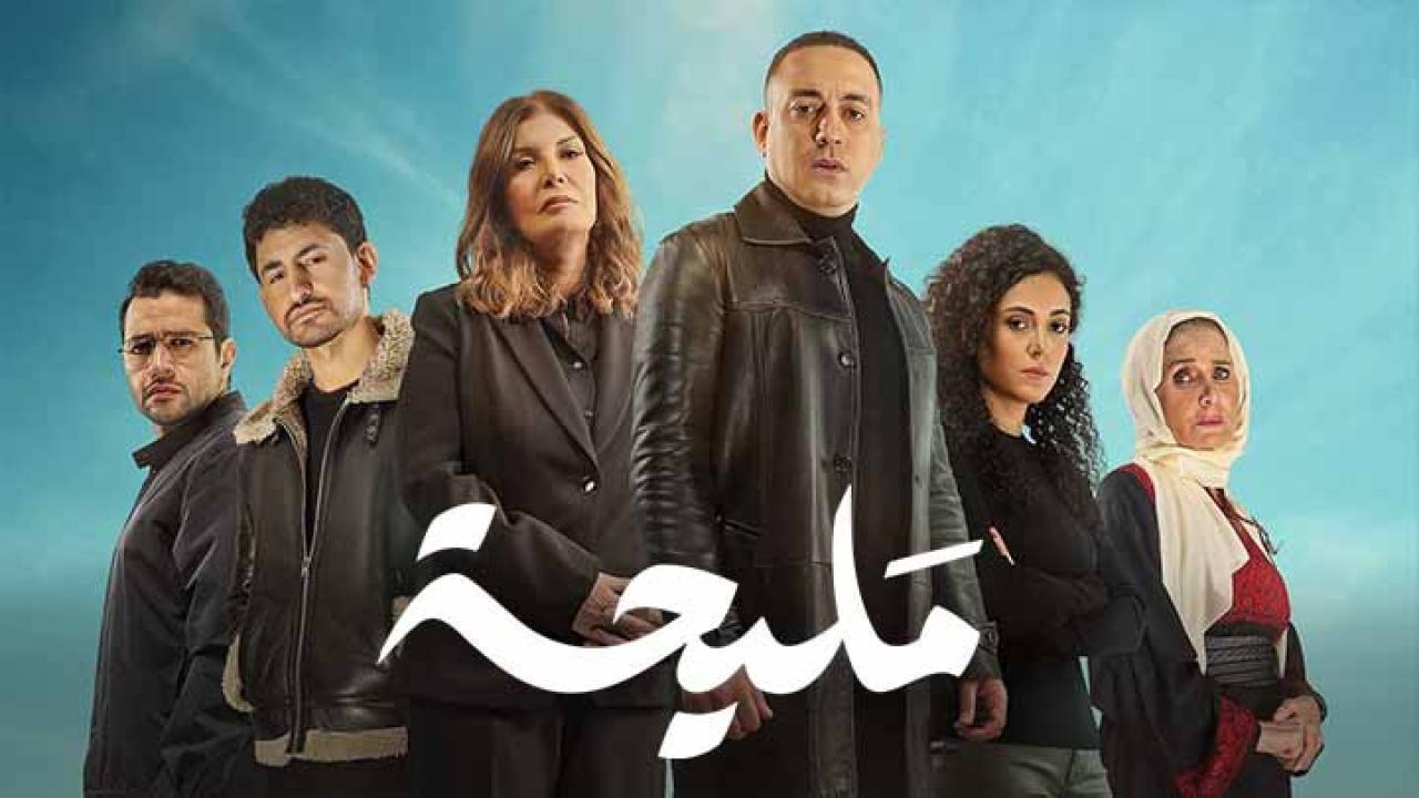 مسلسل مليحة الحلقة 14 الرابعة عشر HD