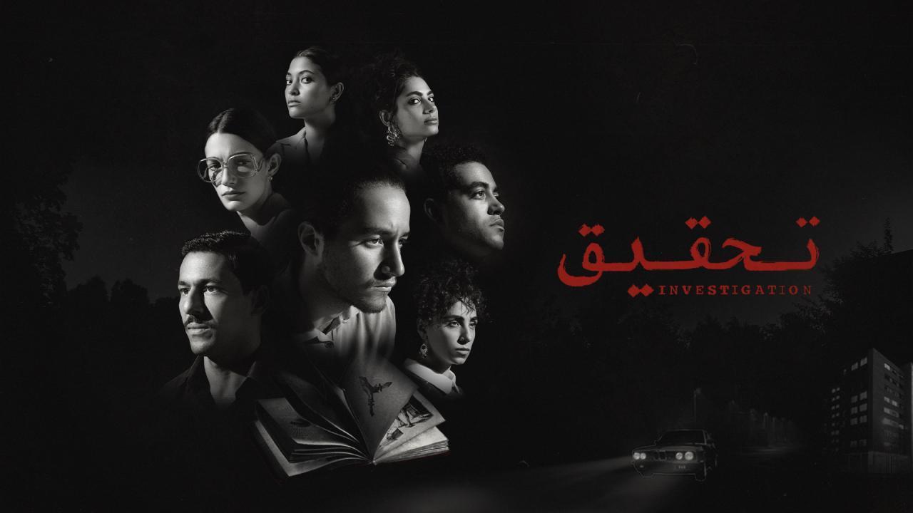 مسلسل تحقيق الحلقة 12 الثانية عشر والاخيرة