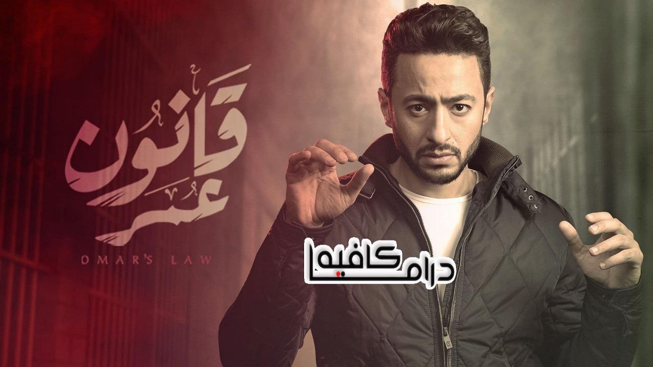 مسلسل قانون عمر الحلقة 30 الثلاثون والاخيرة